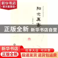 正版 阳光真香 韩万胜著 宁夏人民出版社 9787227064466 书籍