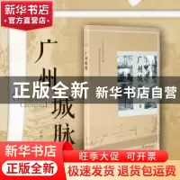 正版 广州城脉 石碗 著 岭南美术出版社 9787536261631 书籍