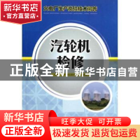 正版 汽轮机检修 张文军主编 中国电力出版社 9787512332690 书籍