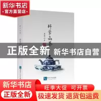 正版 科学品茶 阚能才 知识产权出版社 9787513045339 书籍