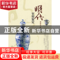 正版 明代官窑鉴定 曾肃良 百花文艺出版社 9787530654880 书籍
