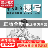 正版 速写 杨成品,彭曦 著 湖北美术出版社 9787539491240 书籍