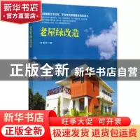 正版 老屋绿改造 林黛羚 湖北科学技术出版社 9787535292278 书籍