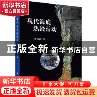 正版 现代海底热液活动 栾锡武著 科学出版社 9787030524508 书籍