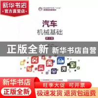 正版 汽车机械基础 金旭星 人民邮电出版社 9787115429902 书籍