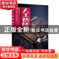 正版 人工智能的故事 魏铼 人民邮电出版社 9787115518965 书籍
