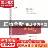 正版 胡丘陵诗选 全国公安文联 群众出版社 9787501455737 书籍