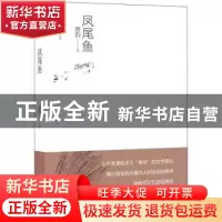正版 凤尾鱼 唐韵著 重庆出版社 9787229053734 书籍