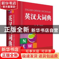 正版 英汉大词典 张柏然 四川辞书出版社 9787557901806 书籍