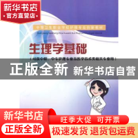 正版 生理学基础 杨祎新主编 东南大学出版社 9787564117016 书籍