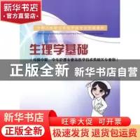 正版 生理学基础 杨祎新主编 东南大学出版社 9787564117016 书籍