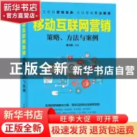正版 移动互联网营销 滕大鹏 人民邮电出版社 9787115442499 书籍