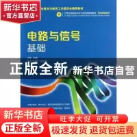 正版 电路与信号基础 汪英 人民邮电出版社 9787115326966 书籍