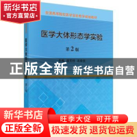 正版 医学大体形态学实验 阎文柱 科学出版社 9787030548221 书籍