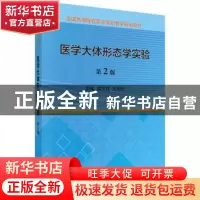 正版 医学大体形态学实验 阎文柱 科学出版社 9787030548221 书籍
