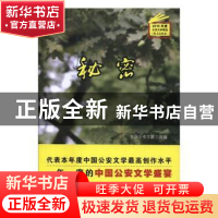 正版 秘密 全国公安文联 群众出版社 9787501455515 书籍