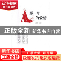 正版 那一年的爱情 刘路一著 中国文史出版社 9787503482533 书籍