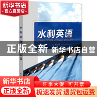 正版 水利英语 王莹主编 清华大学出版社 9787302456292 书籍