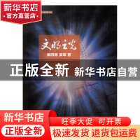 正版 文明之光(4) 吴军 人民邮电出版社 9787115448569 书籍