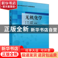 正版 无机化学 王书民主编 科学出版社 9787030375872 书籍