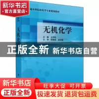 正版 无机化学 王书民主编 科学出版社 9787030375872 书籍