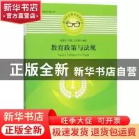 正版 教育政策与法规 徐建平 重庆大学出版社 9787562473770 书籍