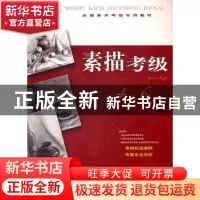 正版 素描考级:4-6级 本社编 上海书画出版社 9787547903735 书籍