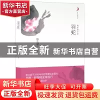 正版 羽蛇 徐小斌著 重庆出版社 9787229054489 书籍