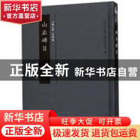 正版 山右碑目 佚名(民国) 三晋出版社 9787545717976 书籍