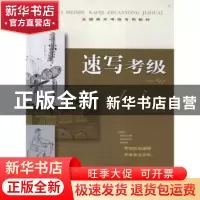正版 速写考级:1-3级 本社编 上海书画出版社 9787547903605 书籍