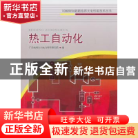 正版 热工自动化 陈世和主编 中国电力出版社 9787512308244 书籍