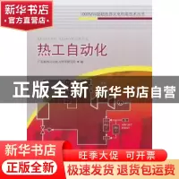正版 热工自动化 陈世和主编 中国电力出版社 9787512308244 书籍