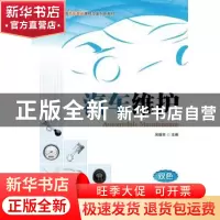 正版 汽车维护 吴继宗 人民邮电出版社 9787115326607 书籍