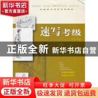 正版 速写考级:7-8级 本社编 上海书画出版社 9787547903629 书籍