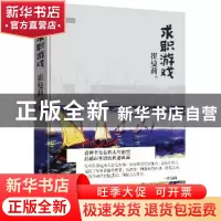 正版 求职游戏 崔曼莉 重庆出版社 9787229070786 书籍