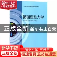 正版 简明塑性力学 王晔主编 天津大学出版社 9787561860229 书籍