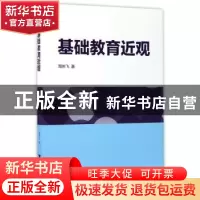 正版 基础教育近观 周仲飞著 浙江大学出版社 9787308164948 书籍