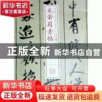 正版 米芾蜀素帖:二 本社编 上海书画出版社 9787547906231 书籍