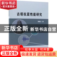 正版 古塔抗震性能研究 袁建力著 科学出版社 9787030587077 书籍