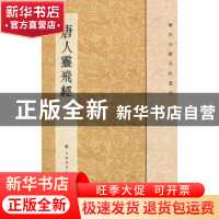 正版 唐人灵飞经 本社编 上海书画出版社 9787547902257 书籍