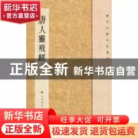 正版 唐人灵飞经 本社编 上海书画出版社 9787547902257 书籍