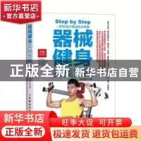 正版 器械健身实战宝典 成振 人民邮电出版社 9787115401076 书籍
