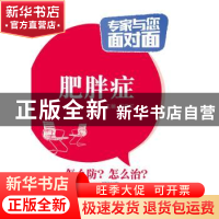 正版 肥胖症 吕晓红主编 中国医药科技出版社 9787506776424 书籍