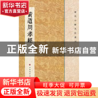 正版 黄道周孝经 本社编 上海书画出版社 9787547902240 书籍