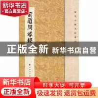 正版 黄道周孝经 本社编 上海书画出版社 9787547902240 书籍