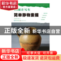 正版 简单静物素描 编委会 湖北美术出版社 9787539451398 书籍