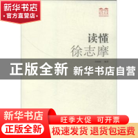 正版 读懂徐志摩 孙晓娅编著 广西人民出版社 9787219085950 书籍