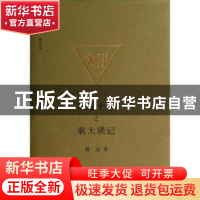 正版 浪迹十年之联大琐记 陈达著 商务印书馆 9787100095822 书籍