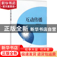 正版 互动传播 崔恒勇著 知识产权出版社 9787513030724 书籍