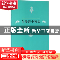正版 在母语中死去 黄少崇 广西人民出版社 9787219098677 书籍